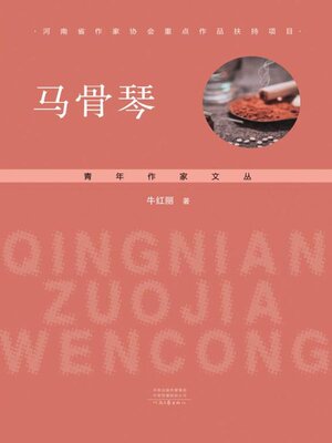 cover image of 马骨琴